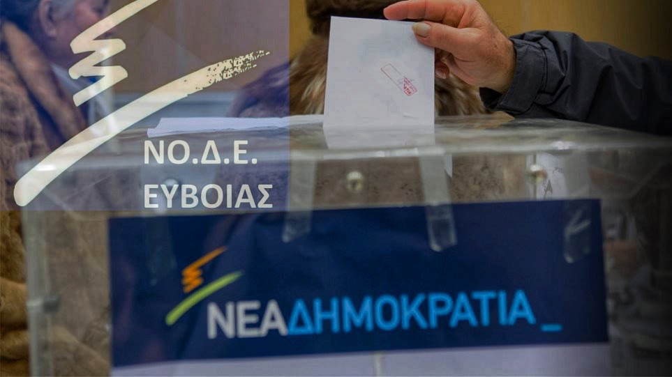 Εσωκομματικές εκλογές ΝΔ Ιστιαία: Τελικά αποτελέσματα για τη ΝΟΔΕ – Συνεχής ενημέρωση