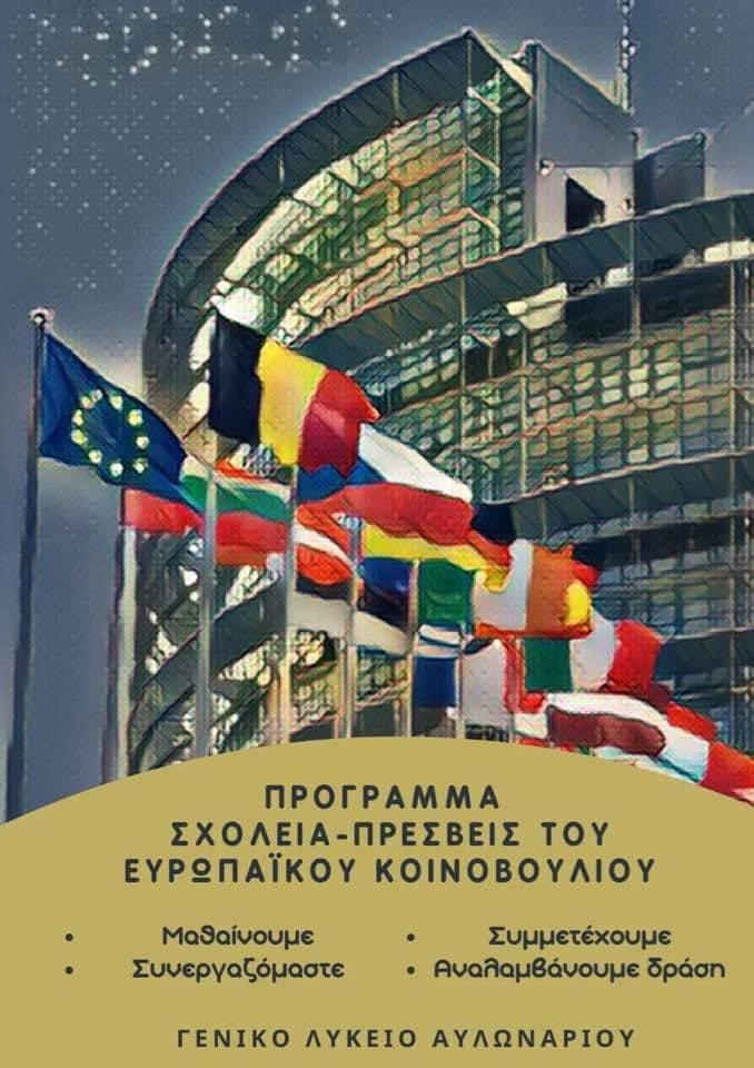 Ανάμεσα στα σχολεία πρέσβεις του Ευρωπαϊκού Κοινοβουλίου το Λύκειο Αυλωναρίου