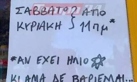 Επικό σημείωμα καταστηματάρχη – «Αν δεν βαριέμαι θα ανοίξω»