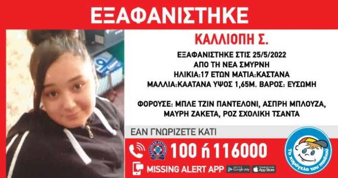 Aγωνία για 17χρονη που δεν έχει δώσει σημεία ζωής εδώ και τρεις ημέρες