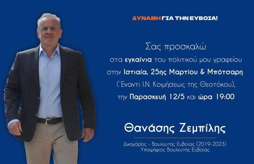 Εύβοια εκλογές 2023: Αύριο τα εγκαίνια του πολιτικού γραφείου του Θανάση Ζεμπίλη