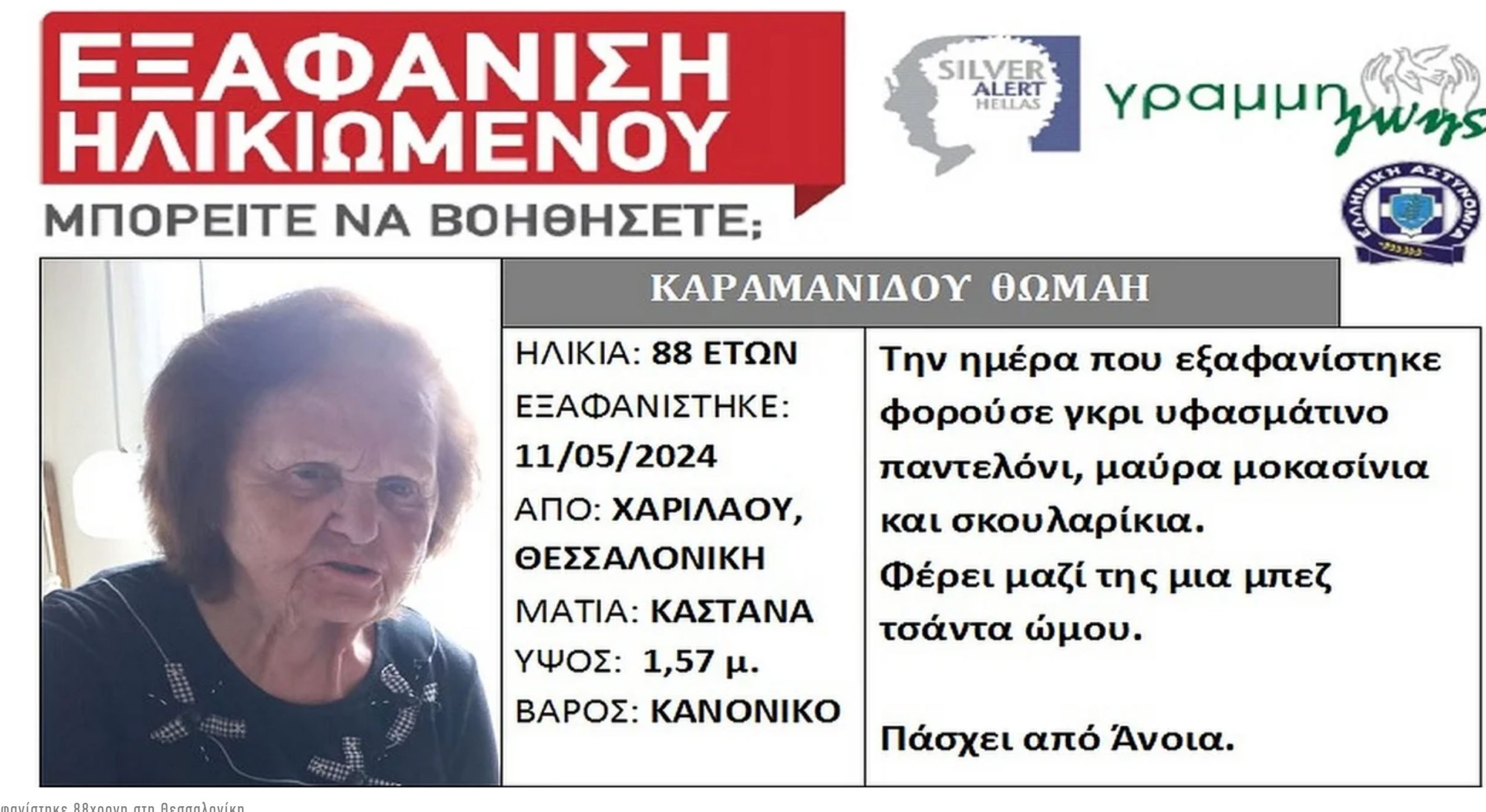 Συναγερμός για την εξαφάνιση 88χρονης που πάσχει από άνοια και κινδυνεύει