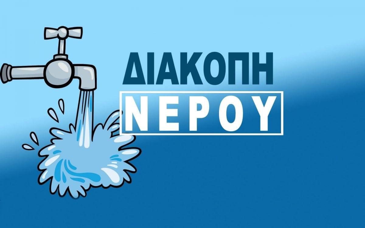 Εύβοια: Διακοπή νερού στη Στροφυλιά – Τι ώρα θα αποκατασταθεί η υδροδότηση