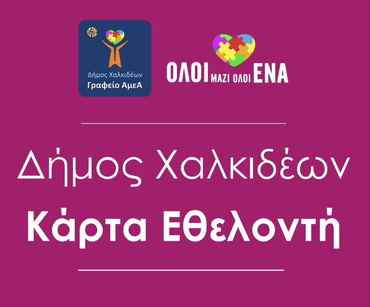 Χαλκίδα: Καταγράφει εκ νέου τους εθελοντές – Ποια είναι η διαδικασία