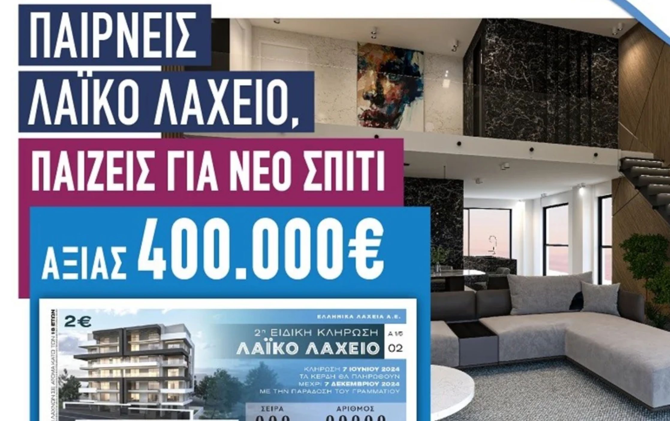 Λαϊκό Λαχείο: Κληρώνει ένα ολοκαίνουριο σπίτι αξίας 400.000 ευρώ