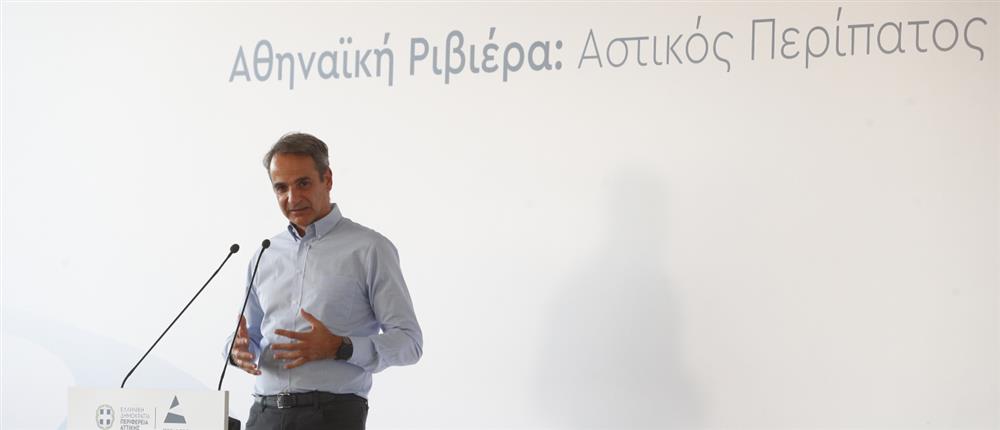 Μητσοτάκης για Αθηναϊκή Ριβιέρα: Έργο με σημαντικό αναπτυξιακό αποτύπωμα (pics)