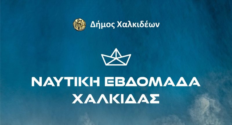 Εύβοια: Ολα όσα έγιναν την 4η ημέρα της Ναυτικής Εβδομάδας στη Χαλκίδα