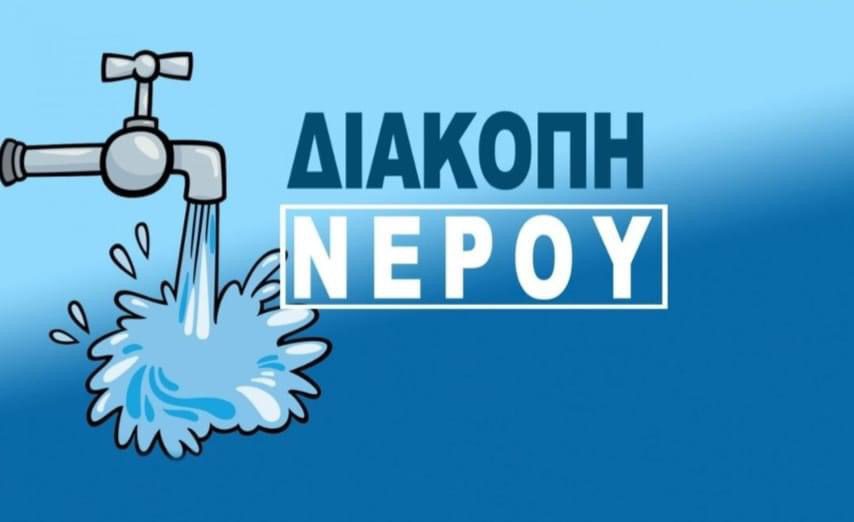 Εύβοια: Διακοπή νερού σε χωριά της Κύμης