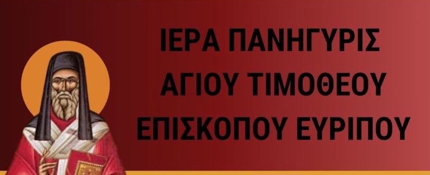 Εύβοια: Πως θα γίνει η γιορτή του Αγίου Τιμοθέου Επισκόπου Ευρίπου – Πρόγραμμα