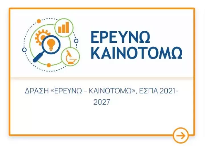 Ερευνώ – Καινοτομώ: Νέα παράταση για την Παρέμβαση ΙΙ