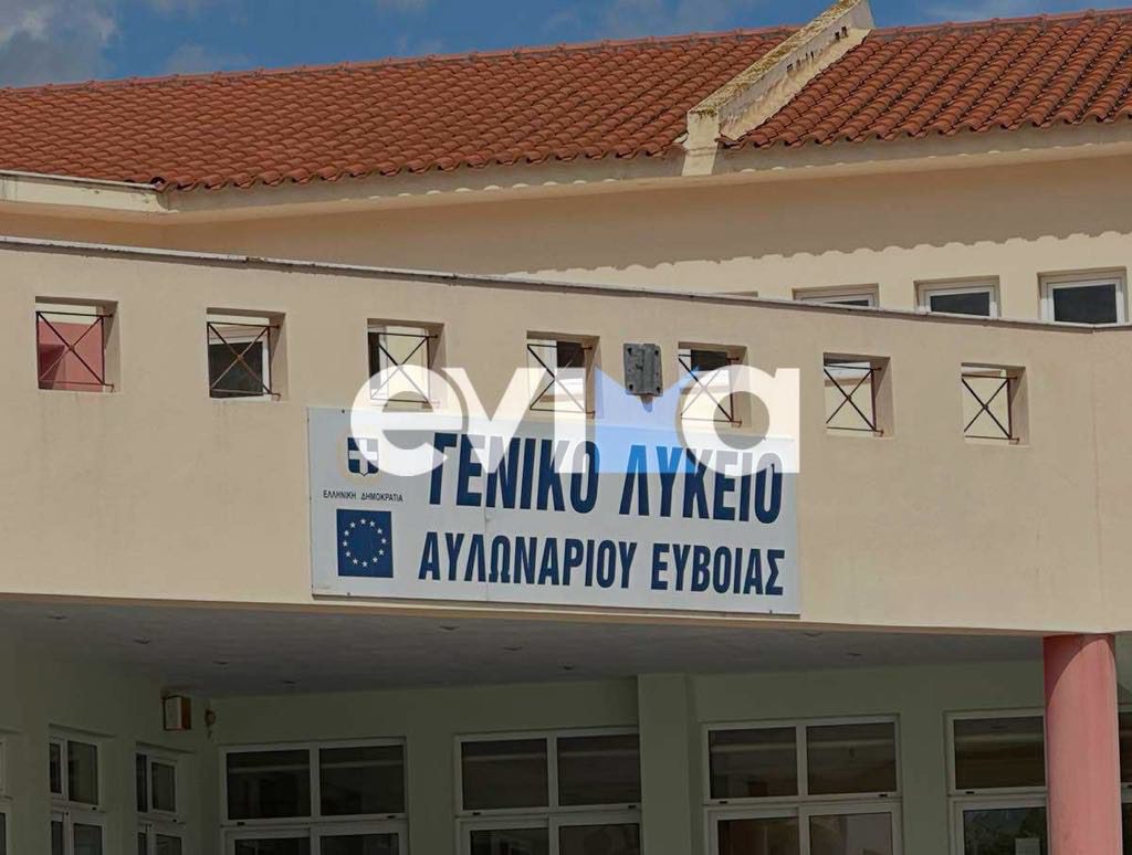 Εύβοια – Αποκλειστικό: Δεν κλείνει κανένα τμήμα στο ΓΕΛ Αυλωναρίου – Στις τάξεις από αύριο οι μαθητές