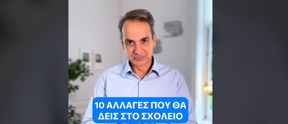 Μητσοτάκης: Με αυτές τις δέκα αλλαγές ανοίγουν τα σχολεία – Βίντεο