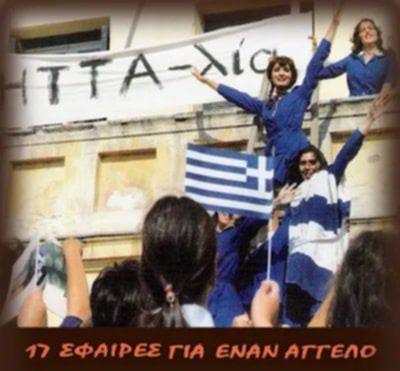 Εύβοια – 28η Οκτωβρίου: Σε ποια εκκλησία προβλήθηκε η ταινία «17 σφαίρες για έναν άγγελο»