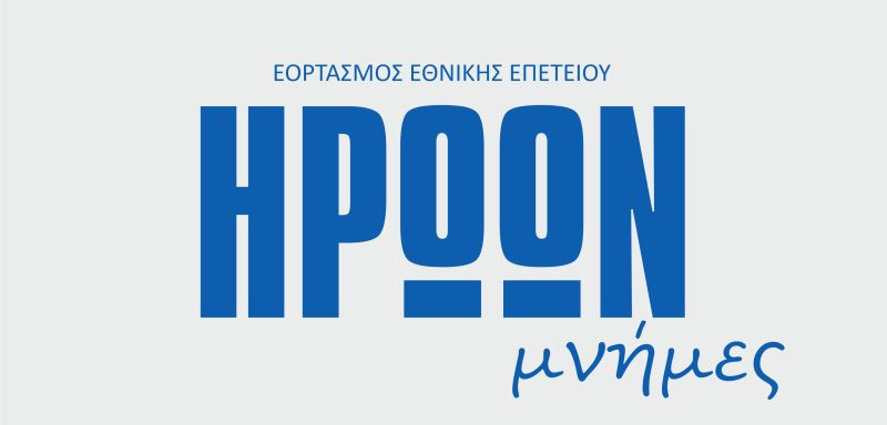 Χαλκίδα: Πότε και πού θα γίνει η εκδήλωση «Ηρώων Μνήμες»