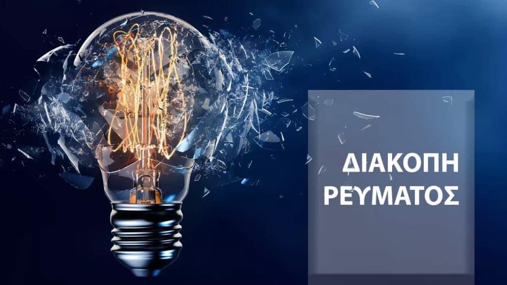 Δήμος Χαλκιδέων: Αυτές οι περιοχές θα έχουν διακοπή ρεύματος την Κυριακή (10/11)