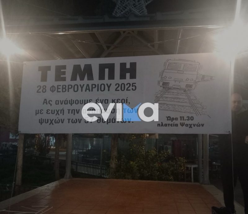 Τέμπη «ποτέ ξανά»: Η ταμπέλα που συγκίνησε όλη την Εύβοια – Που τοποθετήθηκε