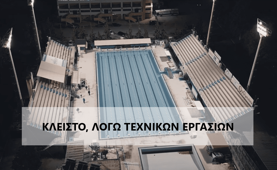 Κλειστό για δύο ημέρες το Δημοτικό Κολυμβητήριο Χαλκίδας